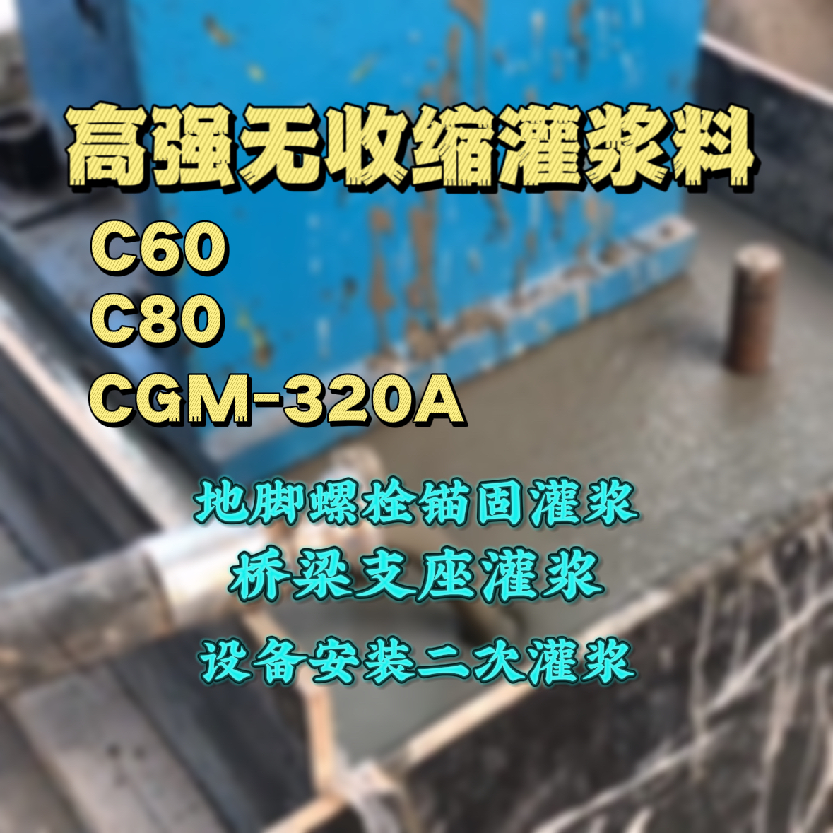 芮城灌浆料加水多了、稀了会有什么影响？